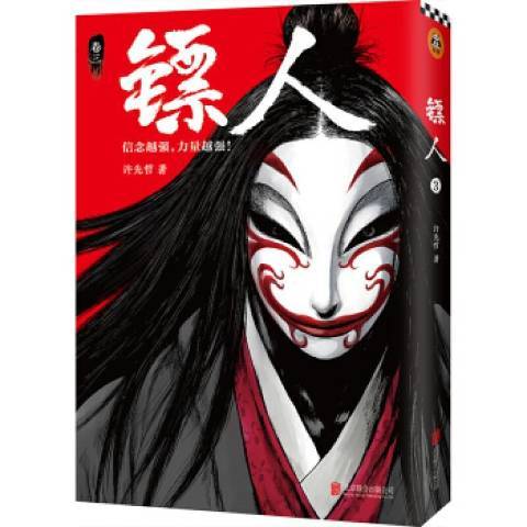 鏢人:卷三 鏢人:卷三