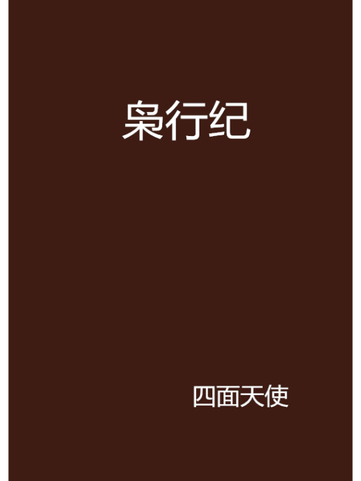 梟行紀 梟行紀