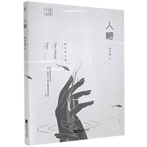 人鰓 人鰓