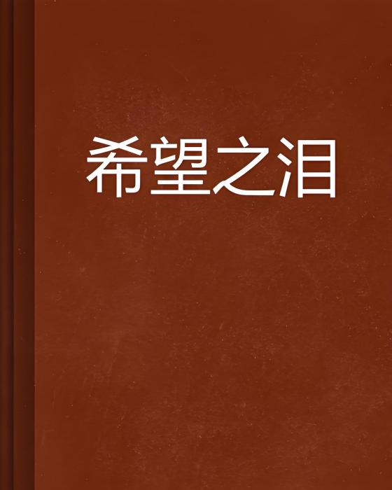 希望之淚 希望之淚