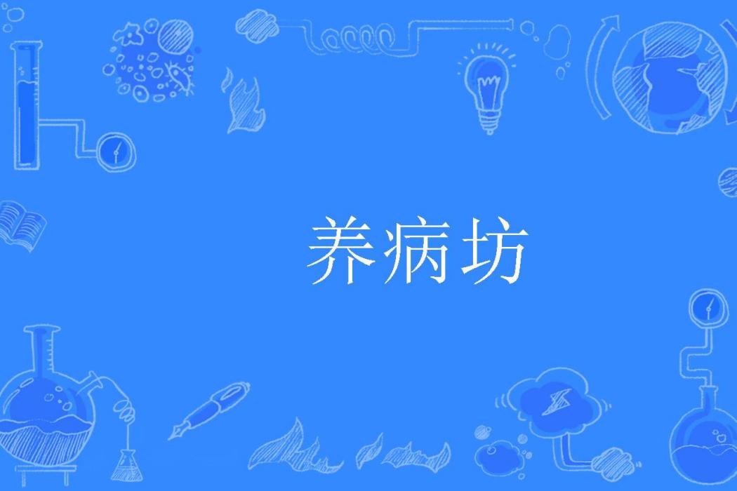 養病坊 養病坊