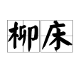 柳床 柳床