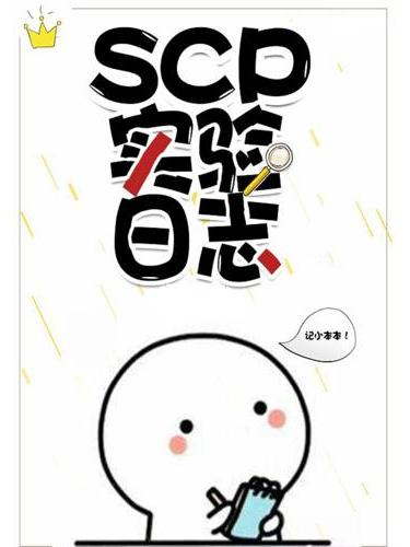 SCP實驗O日誌 SCP實驗O日誌