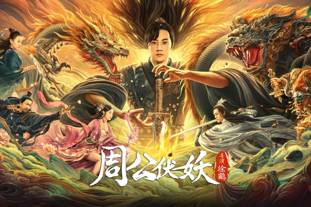 周公伏妖 周公伏妖