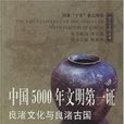 中國5000年文明第一證