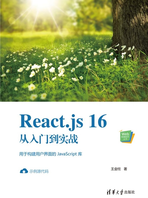React.js 16從入門到實戰