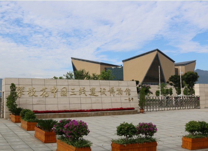 攀枝花中國三線建設博物館