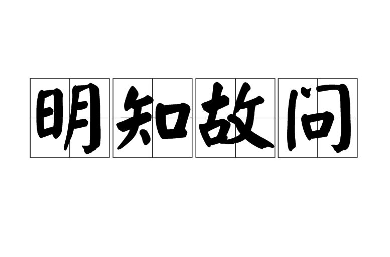 明知故問(漢語成語)