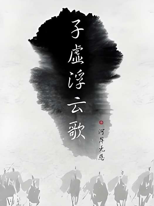 子虛浮雲歌 子虛浮雲歌