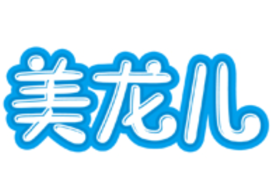 美龍兒