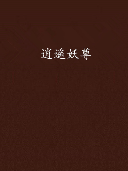 逍遙妖尊 逍遙妖尊