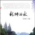 杭州的水 杭州的水