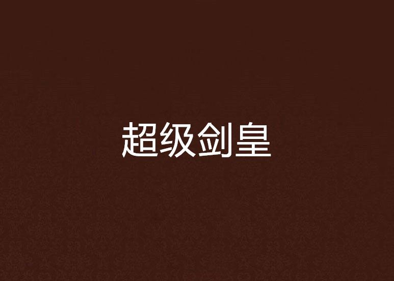 超級劍皇 超級劍皇