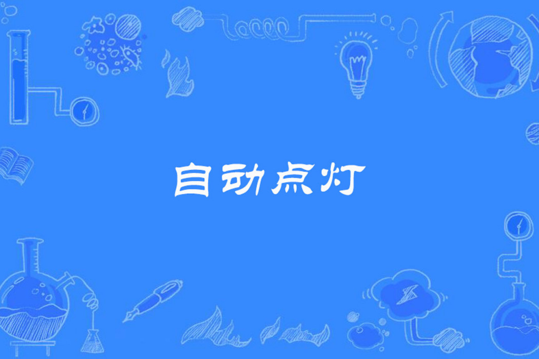 自動點燈 自動點燈