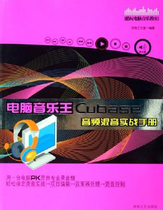 電腦音樂王Cubase音頻混音實戰手冊