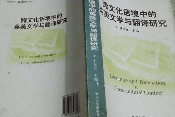 跨文化語境中的英美文學與翻譯研究