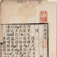 唐律消夏錄 唐律消夏錄