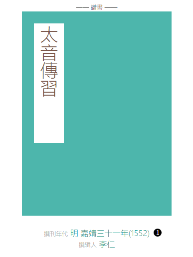 太音傳習 太音傳習