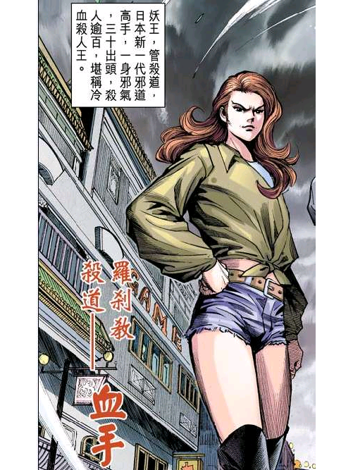 血手(漫畫《新著龍虎門》中的角色) 血手(漫畫《新著龍虎門》中的角色)