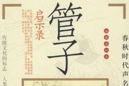 管子啟示錄 管子啟示錄