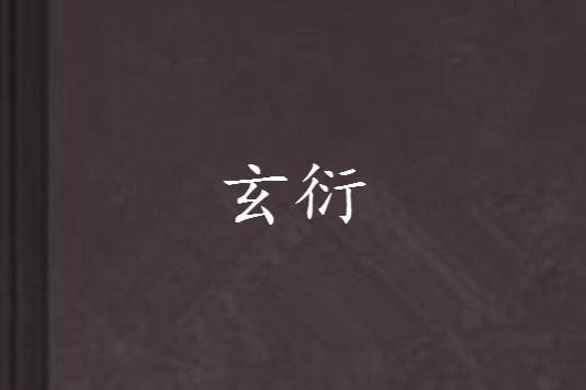 玄衍 玄衍