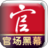 官場黑幕 官場黑幕