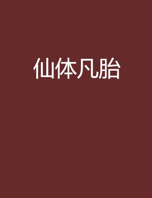 仙體凡胎 仙體凡胎