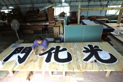 正在製作中的漢字“光化門”匾額。