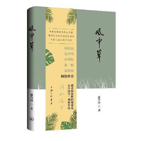 風中草(2020年上海三聯書店出版的圖書) 風中草(2020年上海三聯書店出版的圖書)