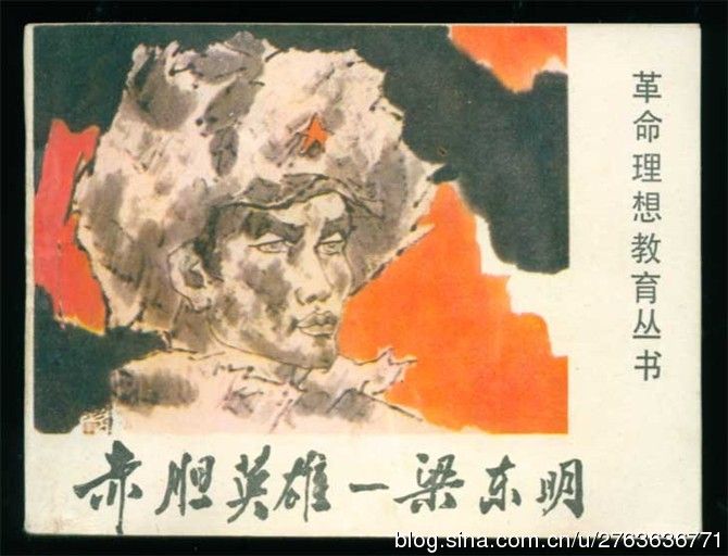 梁東明(烈士) 梁東明(烈士)
