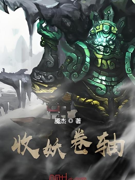 收妖捲軸 收妖捲軸