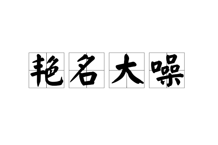 艷名大噪 艷名大噪