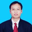 吳勇波(中華全國律師協會成員) 吳勇波(中華全國律師協會成員)