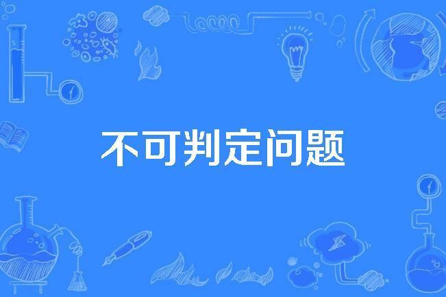 不可判定問題 不可判定問題
