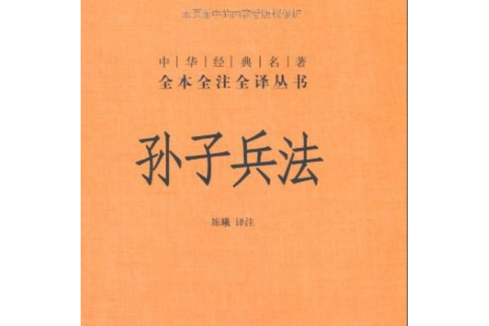 孫子兵法(2011年中華書局出版的圖書) 孫子兵法(2011年中華書局出版的圖書)