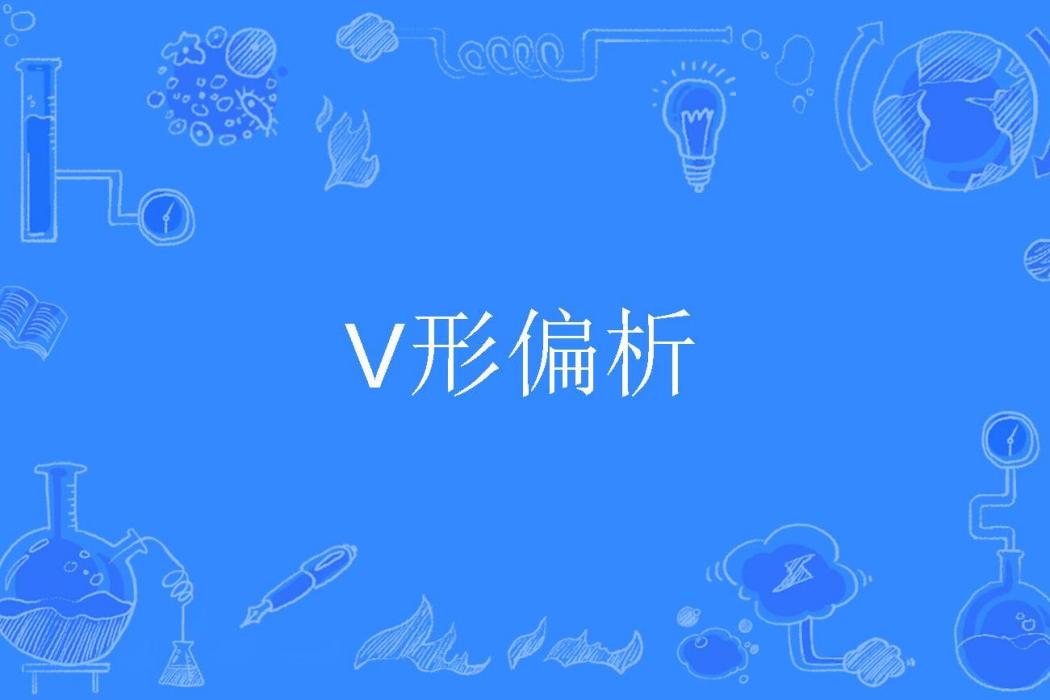 V形偏析 V形偏析