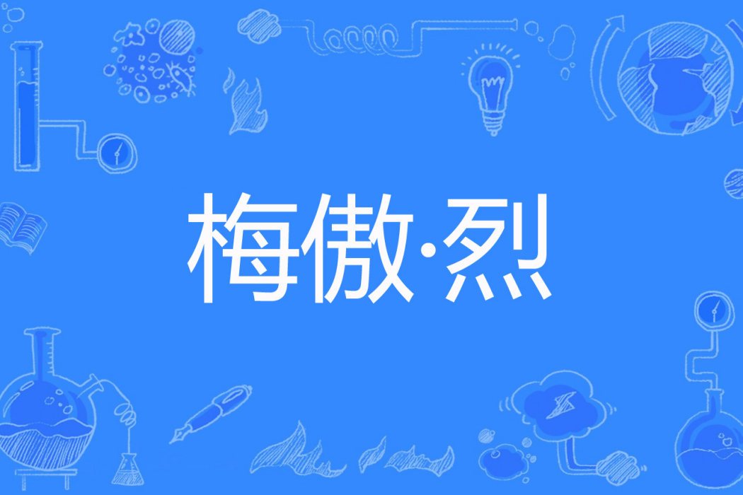 梅傲·烈 梅傲·烈