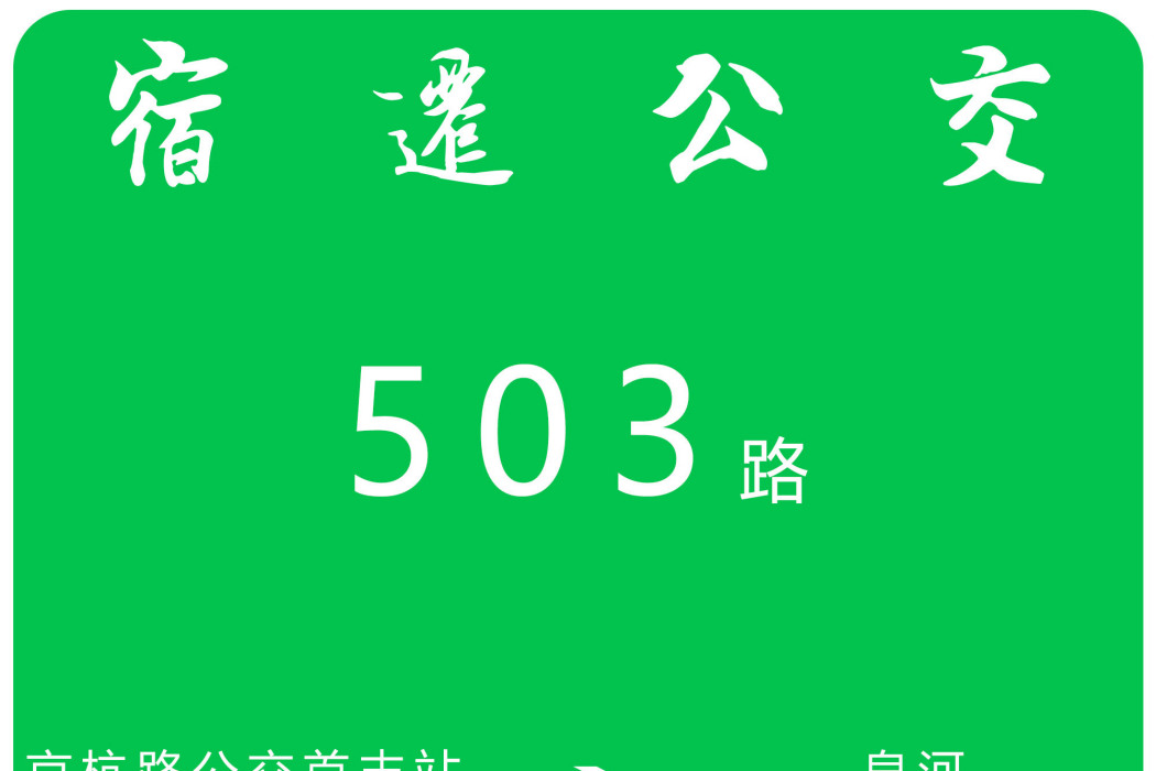 宿遷公交503路 宿遷公交503路
