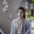 七爺(古裝武俠劇《山河令》角色) 七爺(古裝武俠劇《山河令》角色)