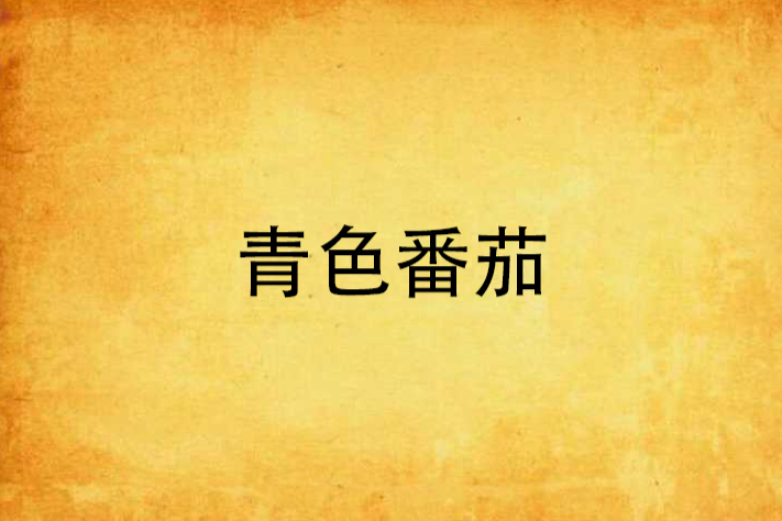 青色番茄 青色番茄