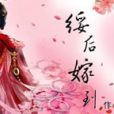 綏後嫁到 綏後嫁到