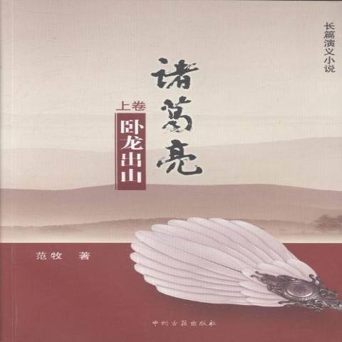 諸葛亮(2012年中州古籍出版社出版的圖書) 諸葛亮(2012年中州古籍出版社出版的圖書)