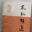 蘇軾詩選(1987年廣東人民出版社出版的圖書) 蘇軾詩選(1987年廣東人民出版社出版的圖書)