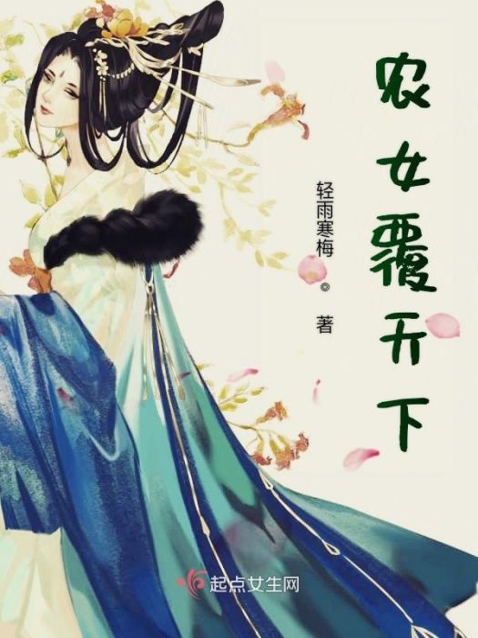 農女覆天下 農女覆天下