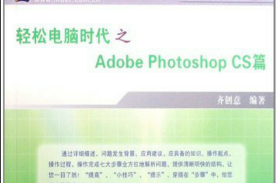 輕鬆電腦時代之Adobe Photoshop CS篇