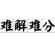 難解難分