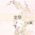龍祭 龍祭