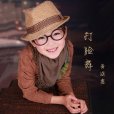 打臉舞 打臉舞