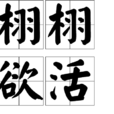 栩栩欲活 栩栩欲活