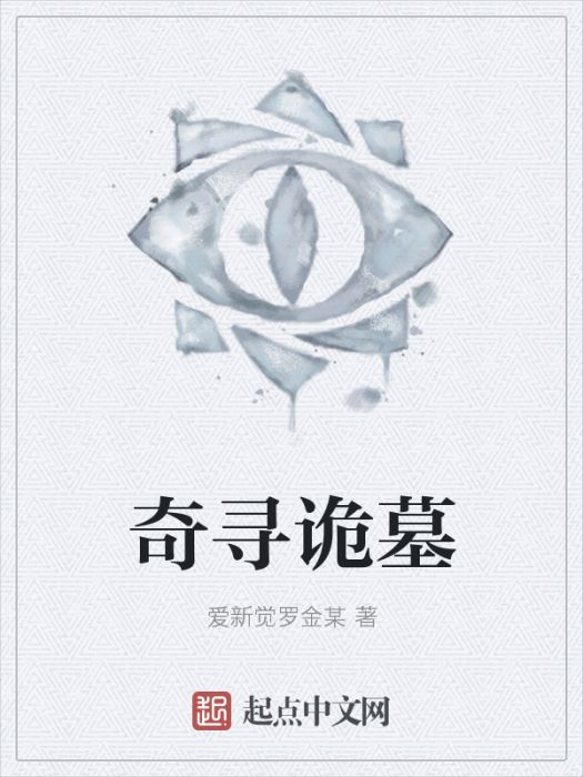 奇尋詭墓 奇尋詭墓